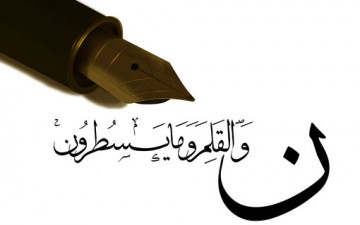 تراث علّم بالقلم